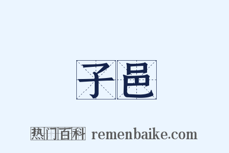 子邑是什么意思的图片